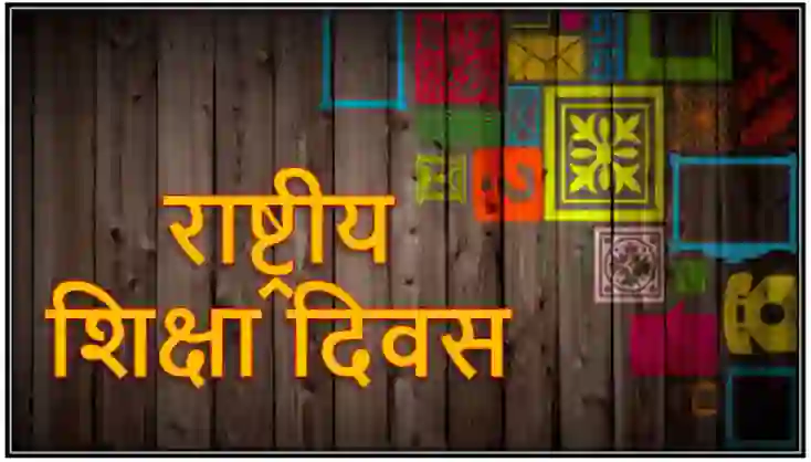 राष्ट्रीय शिक्षा दिवस  of 11 November - राष्ट्रीय शिक्षा दिवस 